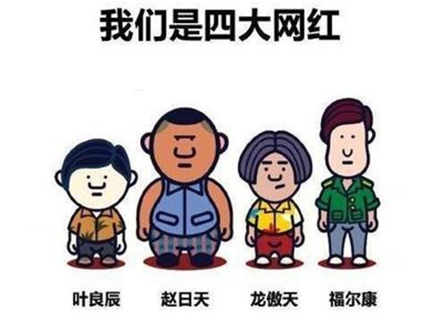 網(wǎng)紅并不是您想的那樣 網(wǎng)紅的營(yíng)銷價(jià)值你真知道嗎？