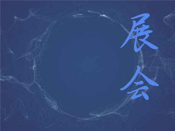 展會(huì) 1024×768px_副本.jpg
