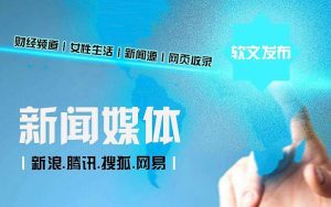 軟文推廣當中如何寫好一篇新聞類軟文！