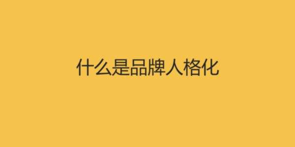 品牌人格化：2019營銷的新起點(diǎn)