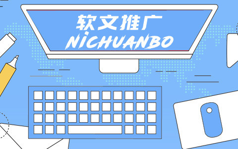 寫軟文需要具備哪些技巧？