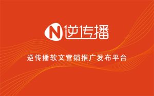 這幾個(gè)關(guān)于軟文營(yíng)銷推廣的特征你知道嗎？